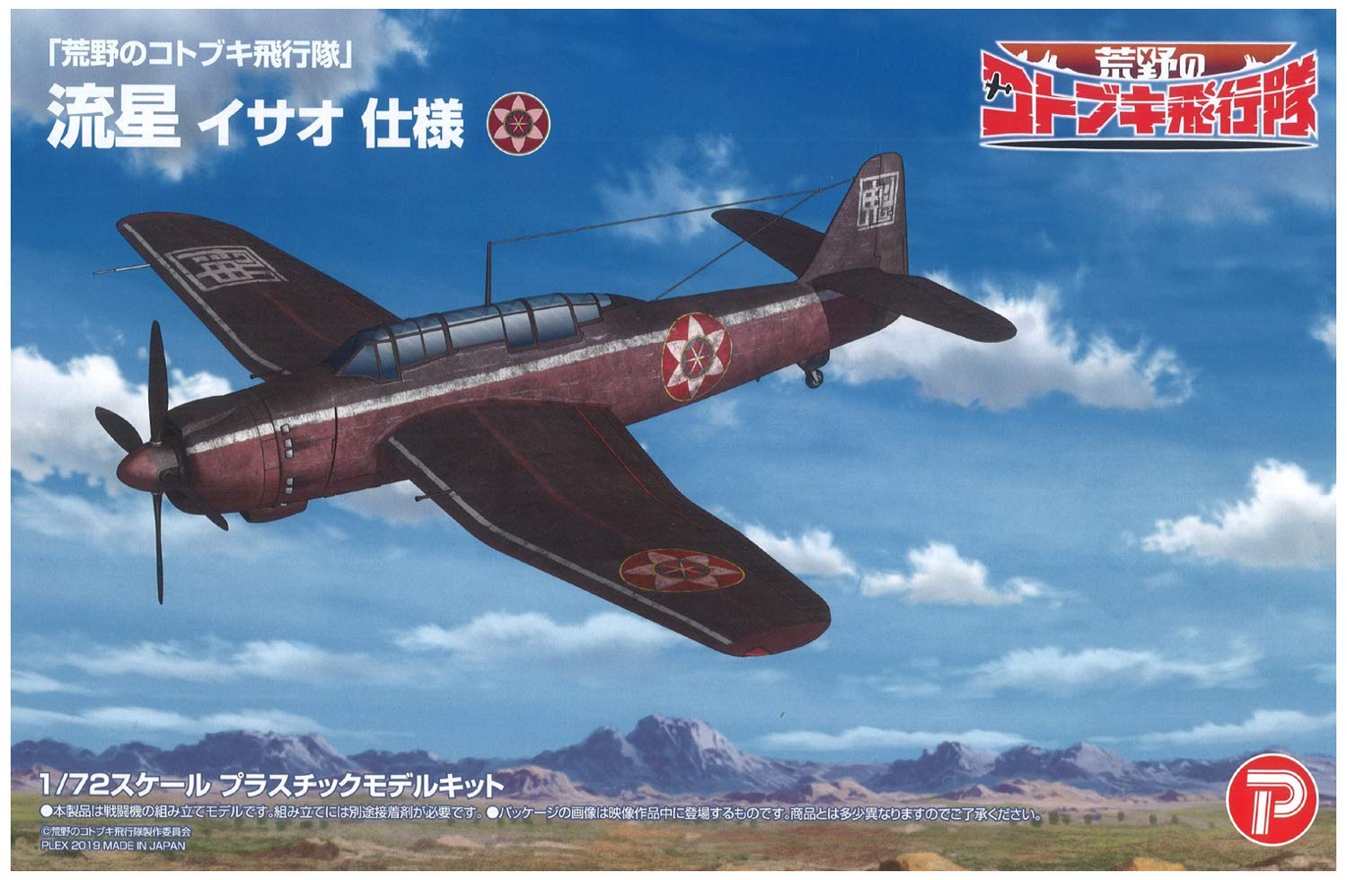 Amazon | プレックス/プラッツ 荒野のコトブキ飛行隊 流星